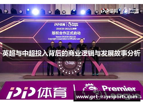 英超与中超投入背后的商业逻辑与发展故事分析 英超与中超投入背后的商业逻辑与发展故事分析