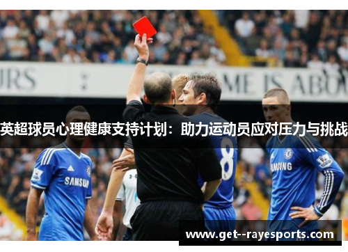 英超球员心理健康支持计划:助力运动员应对压力与挑战 英超球员心理健康支持计划:助力运动员应对压力与挑战