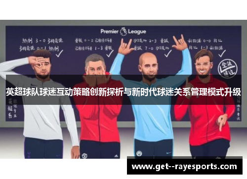 英超球队球迷互动策略创新探析与新时代球迷关系管理模式升级