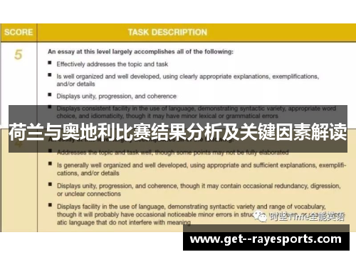 荷兰与奥地利比赛结果分析及关键因素解读