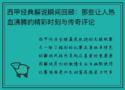 西甲经典解说瞬间回顾：那些让人热血沸腾的精彩时刻与传奇评论