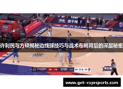 许利民与方硕揭秘边线球技巧与战术布局背后的深层秘密 许利民与方硕揭秘边线球技巧与战术布局背后的深层秘密