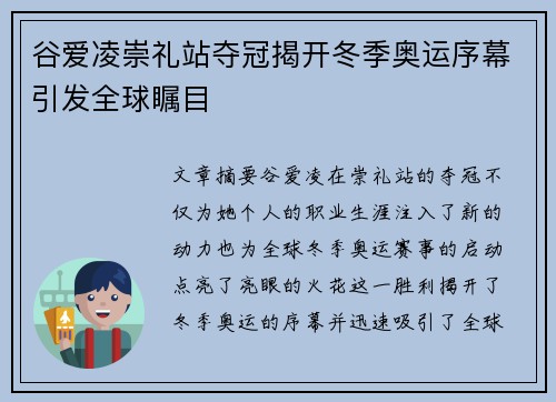 谷爱凌崇礼站夺冠揭开冬季奥运序幕引发全球瞩目 谷爱凌崇礼站夺冠揭开冬季奥运序幕引发全球瞩目