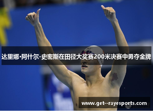达里娜·阿什尔-史密斯在田径大奖赛200米决赛中勇夺金牌 达里娜·阿什尔-史密斯在田径大奖赛200米决赛中勇夺金牌