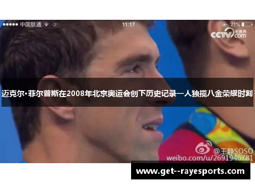 迈克尔·菲尔普斯在2008年北京奥运会创下历史记录一人独揽八金荣耀时刻 迈克尔·菲尔普斯在2008年北京奥运会创下历史记录一人独揽八金荣耀时刻