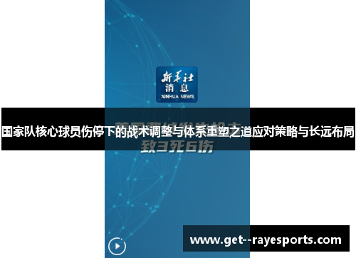 国家队核心球员伤停下的战术调整与体系重塑之道应对策略与长远布局