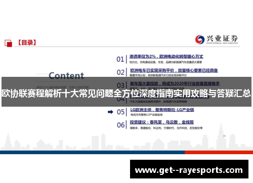 欧协联赛程解析十大常见问题全方位深度指南实用攻略与答疑汇总
