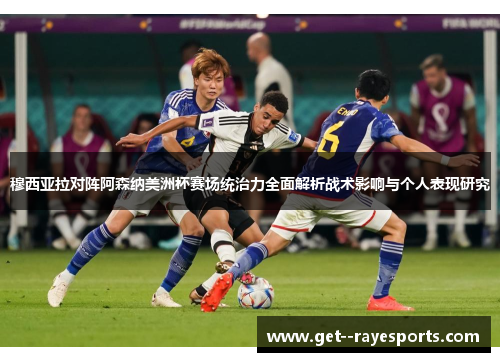 穆西亚拉对阵阿森纳美洲杯赛场统治力全面解析战术影响与个人表现研究