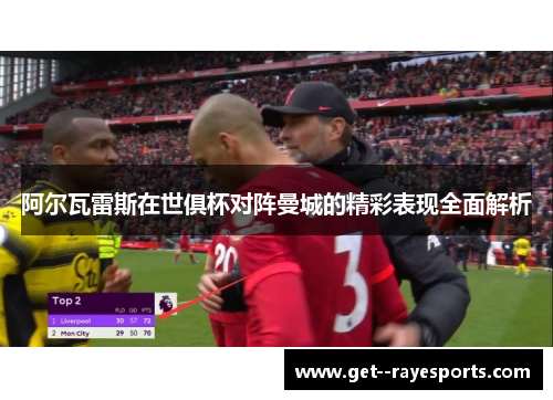 阿尔瓦雷斯在世俱杯对阵曼城的精彩表现全面解析