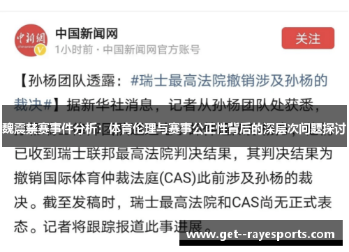 魏震禁赛事件分析：体育伦理与赛事公正性背后的深层次问题探讨