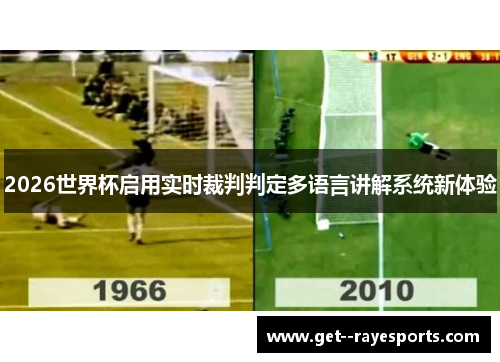 2026世界杯启用实时裁判判定多语言讲解系统新体验 2026世界杯启用实时裁判判定多语言讲解系统新体验