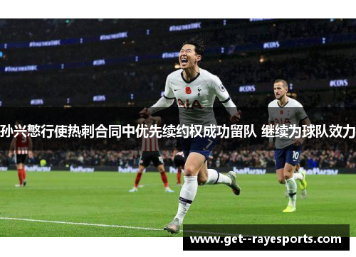 孙兴慜行使热刺合同中优先续约权成功留队 继续为球队效力