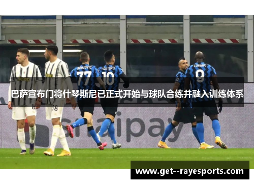 巴萨宣布门将什琴斯尼已正式开始与球队合练并融入训练体系 巴萨宣布门将什琴斯尼已正式开始与球队合练并融入训练体系