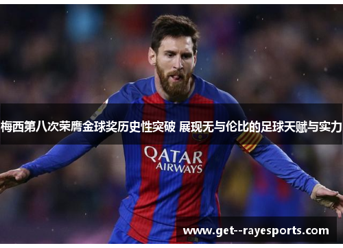 梅西第八次荣膺金球奖历史性突破 展现无与伦比的足球天赋与实力 梅西第八次荣膺金球奖历史性突破 展现无与伦比的足球天赋与实力