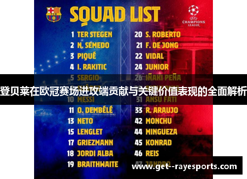 登贝莱在欧冠赛场进攻端贡献与关键价值表现的全面解析 登贝莱在欧冠赛场进攻端贡献与关键价值表现的全面解析