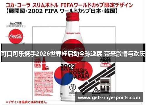可口可乐携手2026世界杯启动全球巡展 带来激情与欢庆