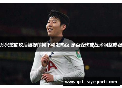 孙兴慜助攻后被提前换下引发热议 是否受伤或战术调整成疑