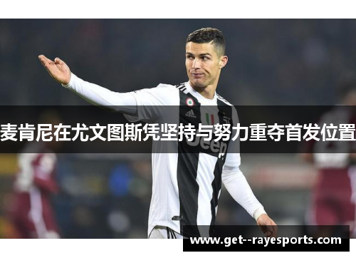 麦肯尼在尤文图斯凭坚持与努力重夺首发位置 麦肯尼在尤文图斯凭坚持与努力重夺首发位置