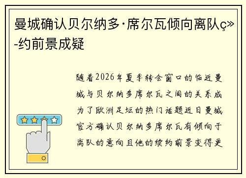 曼城确认贝尔纳多·席尔瓦倾向离队续约前景成疑