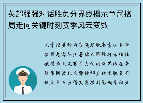 英超强强对话胜负分界线揭示争冠格局走向关键时刻赛季风云变数 英超强强对话胜负分界线揭示争冠格局走向关键时刻赛季风云变数
