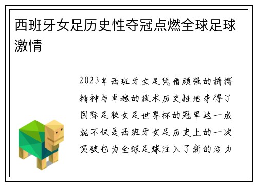 西班牙女足历史性夺冠点燃全球足球激情 西班牙女足历史性夺冠点燃全球足球激情
