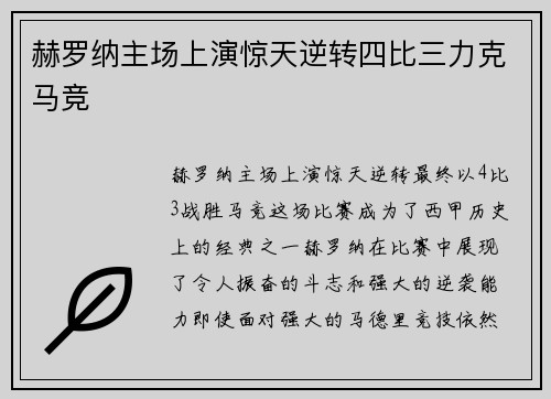 赫罗纳主场上演惊天逆转四比三力克马竞