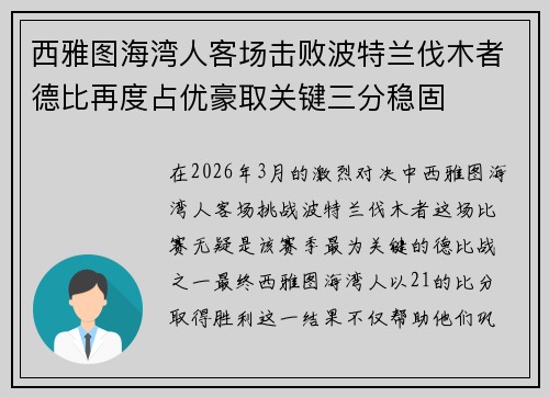 西雅图海湾人客场击败波特兰伐木者德比再度占优豪取关键三分稳固 西雅图海湾人客场击败波特兰伐木者德比再度占优豪取关键三分稳固