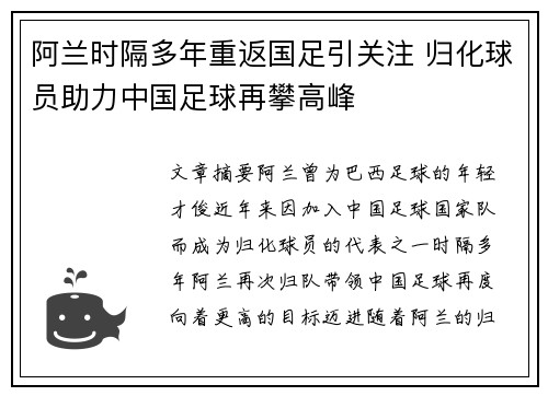 阿兰时隔多年重返国足引关注 归化球员助力中国足球再攀高峰 阿兰时隔多年重返国足引关注 归化球员助力中国足球再攀高峰