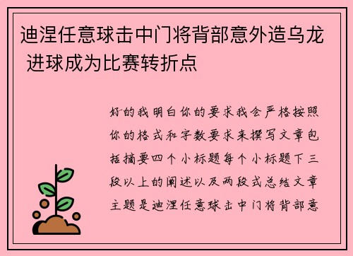 迪涅任意球击中门将背部意外造乌龙 进球成为比赛转折点