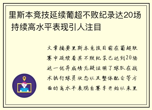 里斯本竞技延续葡超不败纪录达20场 持续高水平表现引人注目