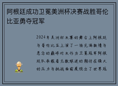 阿根廷成功卫冕美洲杯决赛战胜哥伦比亚勇夺冠军 阿根廷成功卫冕美洲杯决赛战胜哥伦比亚勇夺冠军