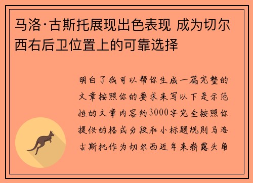 马洛·古斯托展现出色表现 成为切尔西右后卫位置上的可靠选择 马洛·古斯托展现出色表现 成为切尔西右后卫位置上的可靠选择