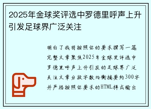 2025年金球奖评选中罗德里呼声上升引发足球界广泛关注