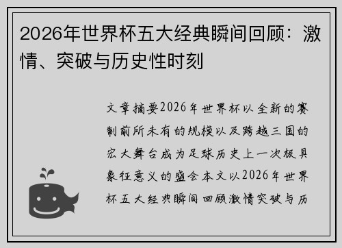 2026年世界杯五大经典瞬间回顾：激情、突破与历史性时刻