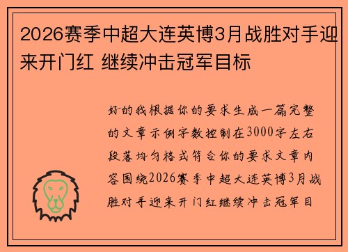 2026赛季中超大连英博3月战胜对手迎来开门红 继续冲击冠军目标