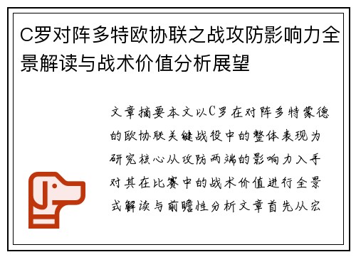 C罗对阵多特欧协联之战攻防影响力全景解读与战术价值分析展望