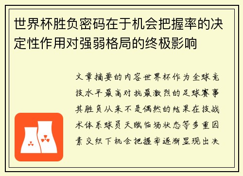 世界杯胜负密码在于机会把握率的决定性作用对强弱格局的终极影响