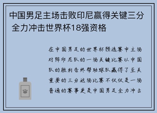 中国男足主场击败印尼赢得关键三分 全力冲击世界杯18强资格