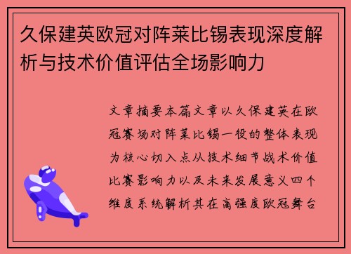 久保建英欧冠对阵莱比锡表现深度解析与技术价值评估全场影响力 久保建英欧冠对阵莱比锡表现深度解析与技术价值评估全场影响力