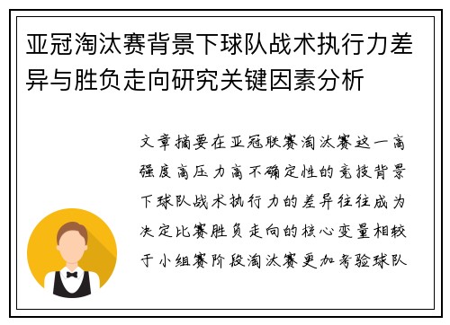 亚冠淘汰赛背景下球队战术执行力差异与胜负走向研究关键因素分析 亚冠淘汰赛背景下球队战术执行力差异与胜负走向研究关键因素分析