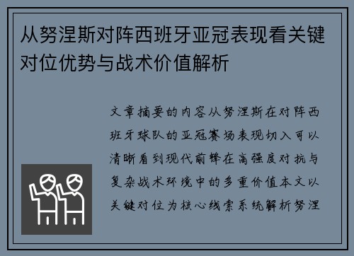 从努涅斯对阵西班牙亚冠表现看关键对位优势与战术价值解析