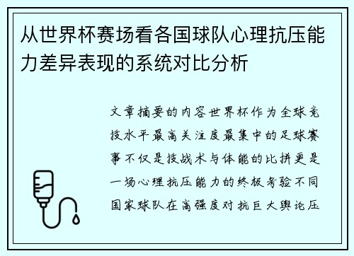 从世界杯赛场看各国球队心理抗压能力差异表现的系统对比分析 从世界杯赛场看各国球队心理抗压能力差异表现的系统对比分析