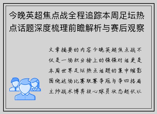 今晚英超焦点战全程追踪本周足坛热点话题深度梳理前瞻解析与赛后观察 今晚英超焦点战全程追踪本周足坛热点话题深度梳理前瞻解析与赛后观察