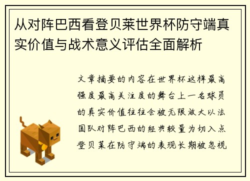 从对阵巴西看登贝莱世界杯防守端真实价值与战术意义评估全面解析 从对阵巴西看登贝莱世界杯防守端真实价值与战术意义评估全面解析