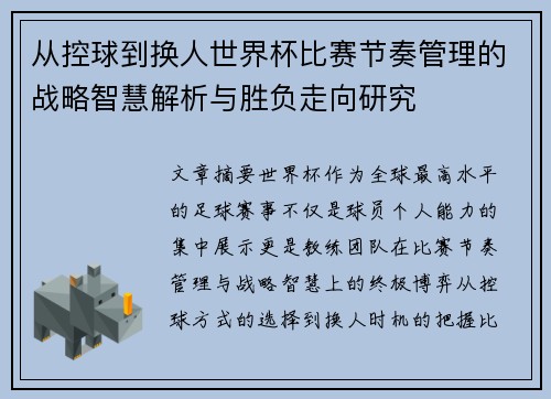 从控球到换人世界杯比赛节奏管理的战略智慧解析与胜负走向研究 从控球到换人世界杯比赛节奏管理的战略智慧解析与胜负走向研究