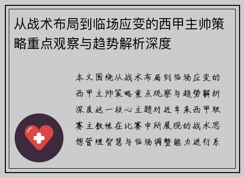 从战术布局到临场应变的西甲主帅策略重点观察与趋势解析深度 从战术布局到临场应变的西甲主帅策略重点观察与趋势解析深度