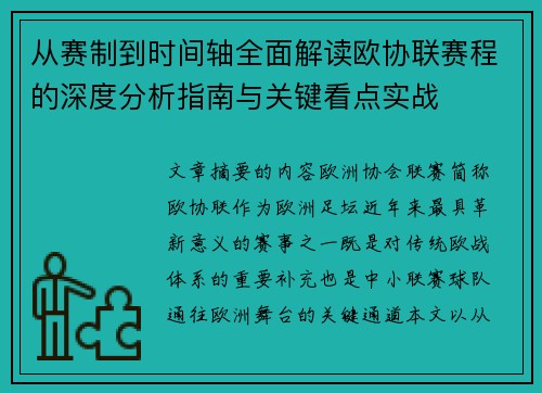 从赛制到时间轴全面解读欧协联赛程的深度分析指南与关键看点实战 从赛制到时间轴全面解读欧协联赛程的深度分析指南与关键看点实战