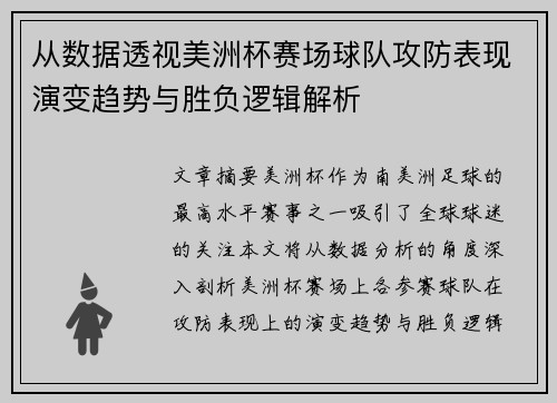 从数据透视美洲杯赛场球队攻防表现演变趋势与胜负逻辑解析