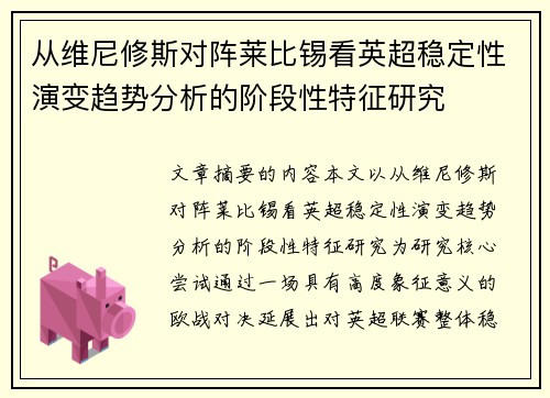 从维尼修斯对阵莱比锡看英超稳定性演变趋势分析的阶段性特征研究 从维尼修斯对阵莱比锡看英超稳定性演变趋势分析的阶段性特征研究