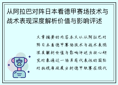 从阿拉巴对阵日本看德甲赛场技术与战术表现深度解析价值与影响评述 从阿拉巴对阵日本看德甲赛场技术与战术表现深度解析价值与影响评述